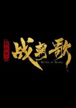 Battle of Zhao Ge Chinese Movie photo