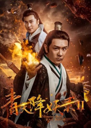 Monster Hunt Bao Man 2 (2018) poster