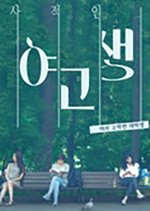 Sajugin Yugosaeng Korean Movie photo