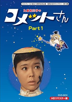 Comet-san (1967) poster