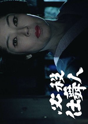 Hissatsu Shimainin (1981) poster