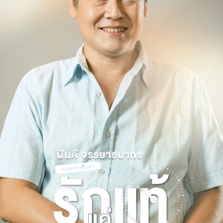 Ruk Tae Kae Kerd Korn (2021)