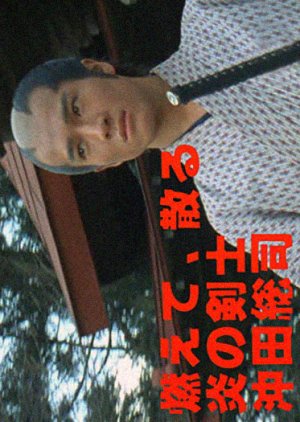 Moetechiru hono no kenshi Okita Sohji (1984) poster