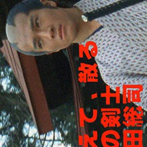 Moetechiru hono no kenshi Okita Sohji (1984)