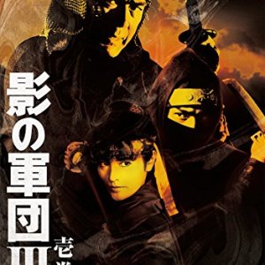 Kage no Gundan III (1982)