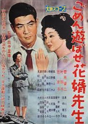 Gomen Asobase Hanamuko Sensei (1958) poster