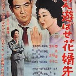 Gomen Asobase Hanamuko Sensei (1958)