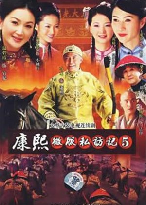 Records of Kangxi's Incocnito Travels 5 (2007) poster