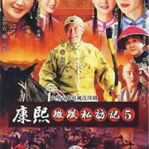 Records of Kangxi's Incognito Travels Season 5 (2007)