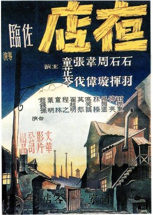 Night Inn (1947) poster