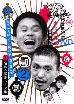 Gaki no Tsukai No Laughing Batsu Game: Haunted Hotel (2001) poster