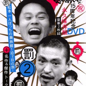 Gaki no Tsukai No Laughing Batsu Game: Haunted Hotel (2001)