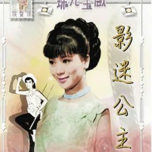 Movie Fan Princess (1966)