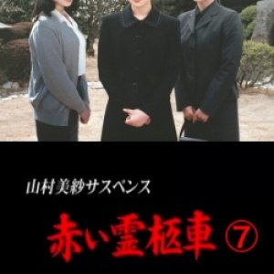 Yamamura Misa Suspense: Red Hearse 7 ~ Twin Coffins (1997)