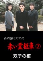 Yamamura Misa Suspense: Red Hearse 7 ~ Twin Coffins Japanese Drama photo