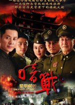 Dark War Before Dawn Chinese Drama photo