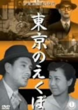 Dimple of Tokyo (1952) poster