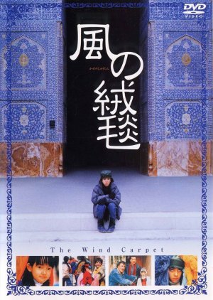 The Wind Carpet (2003) poster