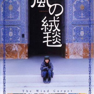The Wind Carpet (2003)