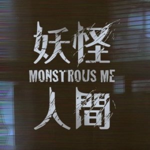 Monstrous Me (2020)