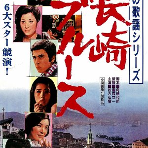 Yoru no Kayo Series: Nagasaki Blues (1969)
