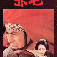 Red Lion Japanese Movie photo