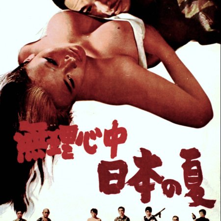 Japanese Summer: Double Suicide (1967)