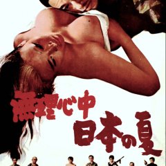 Japanese Summer: Double Suicide Japanese Movie photo