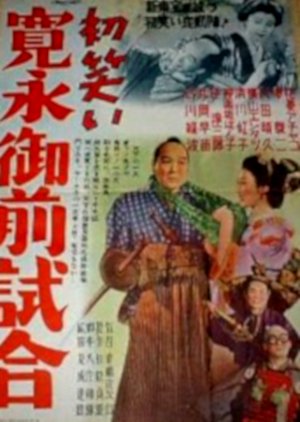 Hatsuwarai Kanei Gozenjiai (1953) poster