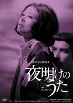 The Awakening Japanese Movie(1965) photo