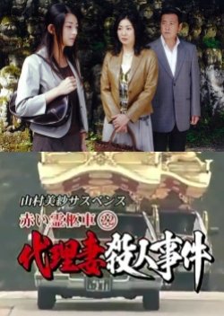 Yamamura Misa Suspense: Red Hearse 22 - The Substitute Wife Murder Case (2007) poster