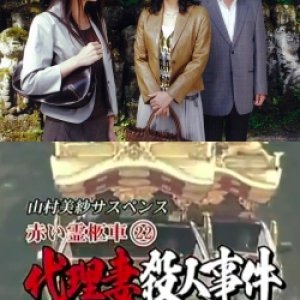 Yamamura Misa Suspense: Red Hearse 22 - The Substitute Wife Murder Case (2007)