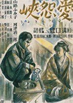 Τhe Straits of Love and Hate Japanese Movie photo