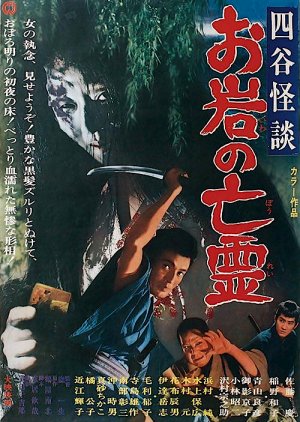The Oiwa Phantom (1969) poster