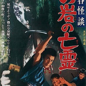 The Oiwa Phantom (1969)