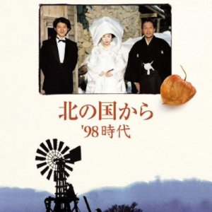Kita no Kuni Kara: '98 Jidai (1998)