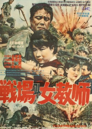 War and a Female Teacher (1966) poster