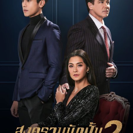 Songkram Nak Pun Season 2 (2019)