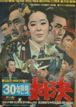 The 30 Year Showdown Korean Movie photo