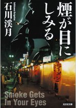 Kemuri ga me ni Shimiru Japanese Drama photo