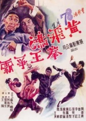 Wong Fei Hung: Duel for the Championship (1968) poster