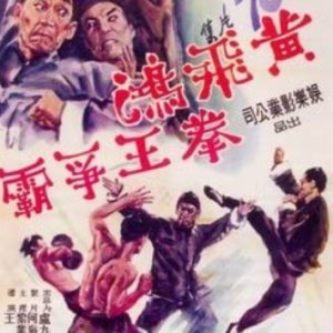 Wong Fei Hung: Duel for the Championship (1968)