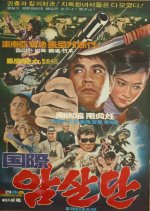 The International Crime Organization Korean Movie photo
