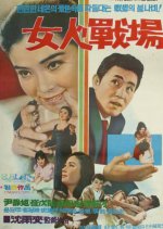 Woman's Battleground Korean Movie photo