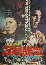 Escape Korean Movie(1970) photo