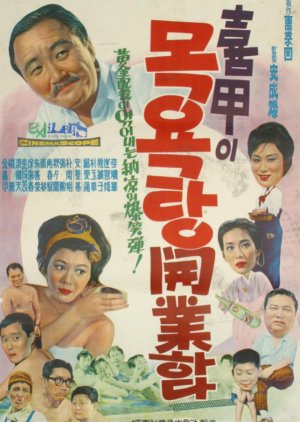 Hee Gap Opens a Public Bathhouse (1963) poster