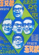 Five brothers Korean Movie photo