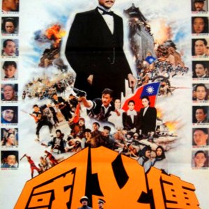 The Story of Dr. Sun Yat Sen (1986)