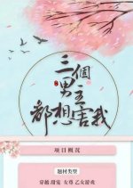 San Ge Nan Zhu Duo Xiang Haiwo Chinese Drama photo