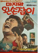 The Last Left-Handed Man Korean Movie photo